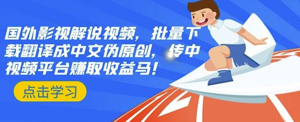 国外影视解说视频，批量下载翻译成中文伪原创，传中视频平台赚取收益-91搞钱