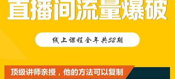 【直播间流量爆破】每周1期带你直入直播电商核心真相，破除盈利瓶颈-91搞钱