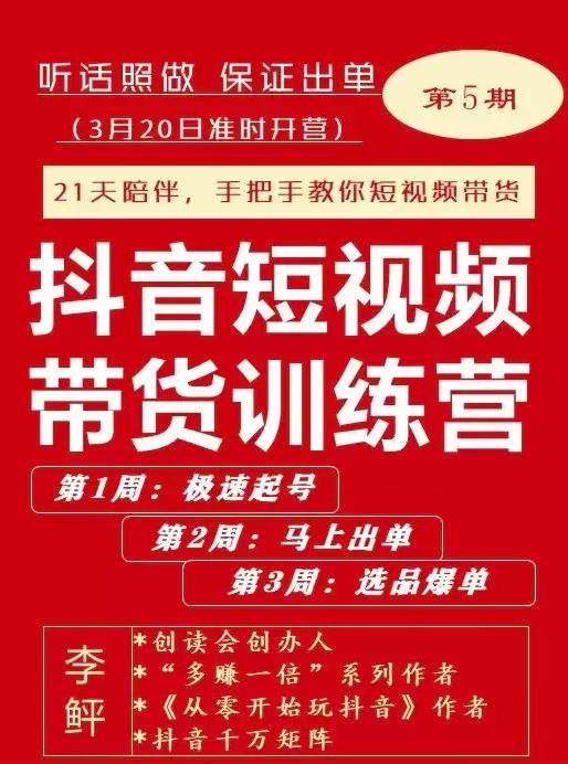 李鲆·抖音‬短视频带货练训‬营第五期，手把教手‬你短视带频‬货，听照话‬做，保证出单-91搞钱