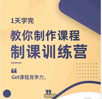 田源·制课训练营：1天学完，教你做好知识付费与制作课程-91搞钱