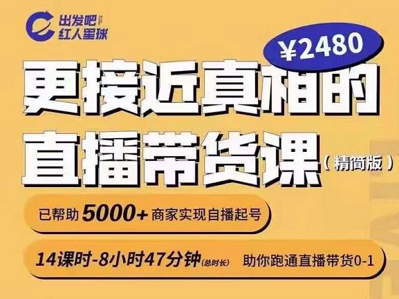 出发吧红人星球更接近真相的直播带货课（线上）,助你跑通直播带货0-1-91搞钱