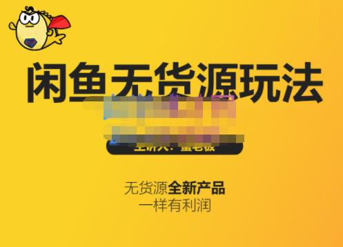 蟹老板·闲鱼无货源玩法(入门+高级)，最适合个人互联网的创业项目-91搞钱