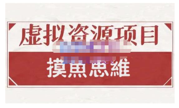 摸鱼思维·虚拟资源掘金课，虚拟资源的全套玩法 价值1880元-91搞钱