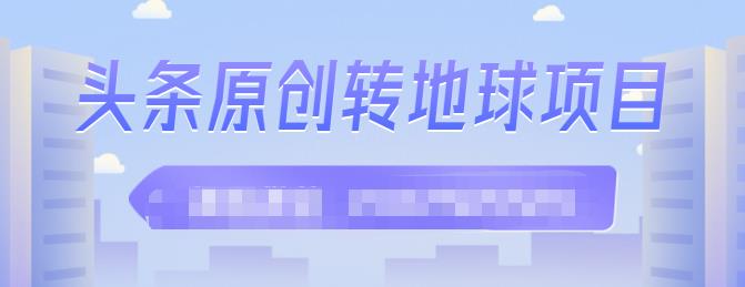 外面收2000大洋的‮条头‬原创转地球项目，单号每天做6-8个视频，收益过百很轻松-91搞钱
