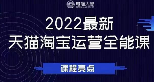 电商大参老梁新课，2022最新天猫淘宝运营全能课，助力店铺营销-91搞钱