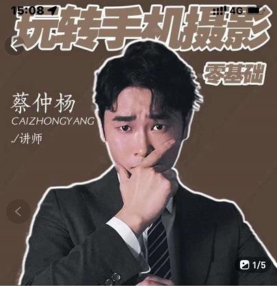 蔡仲杨手机拍照调色系统课，从小白到精通玩转手机摄影-91搞钱