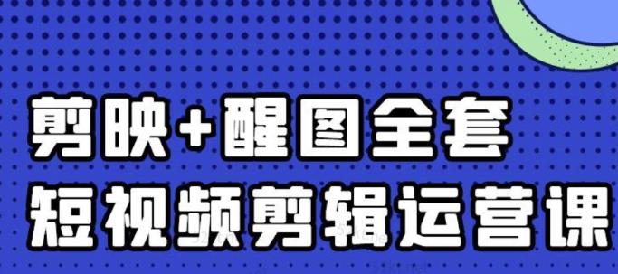 大宾老师：短视频剪辑运营实操班，0基础教学七天入门到精通-91搞钱