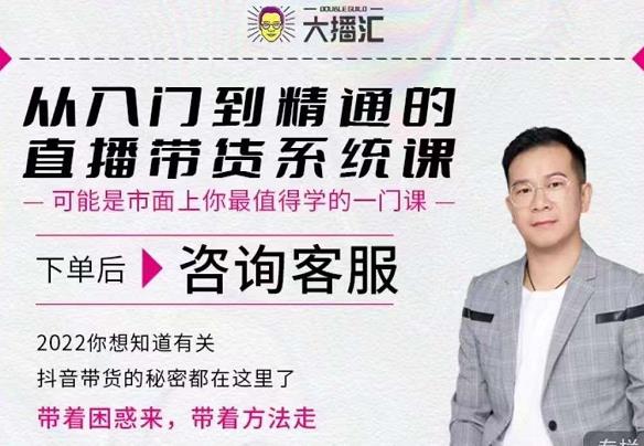 大播汇从入门到精通的直播带货系统课，四大导师，带你玩转抖音直播带货-91搞钱
