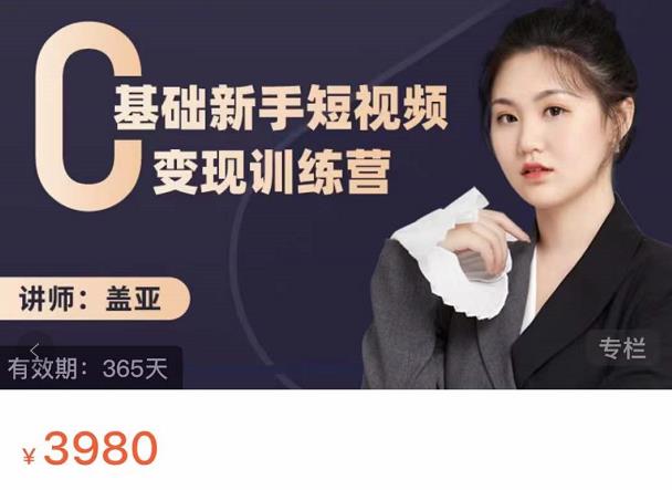 盖亚：0基础新手短视频变现训练营，新号3天百万流量破权重-91搞钱