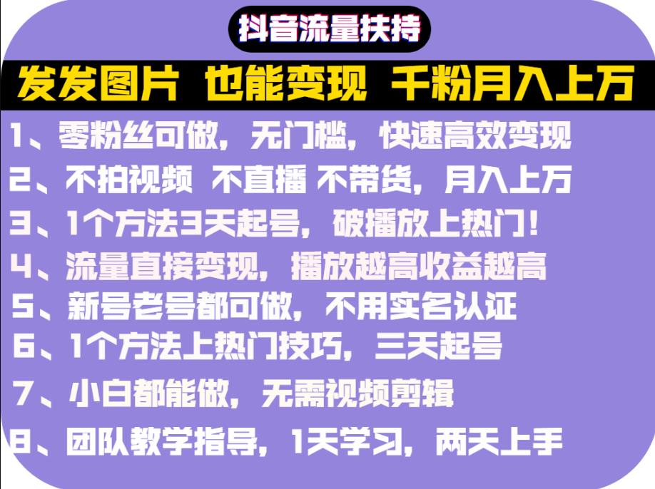 抖音发图就能赚钱：千粉月入上万实操文档，全是干货-91搞钱