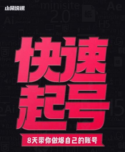 小呆-快速起号实操核心8讲，8天教你做爆自己的账号-91搞钱