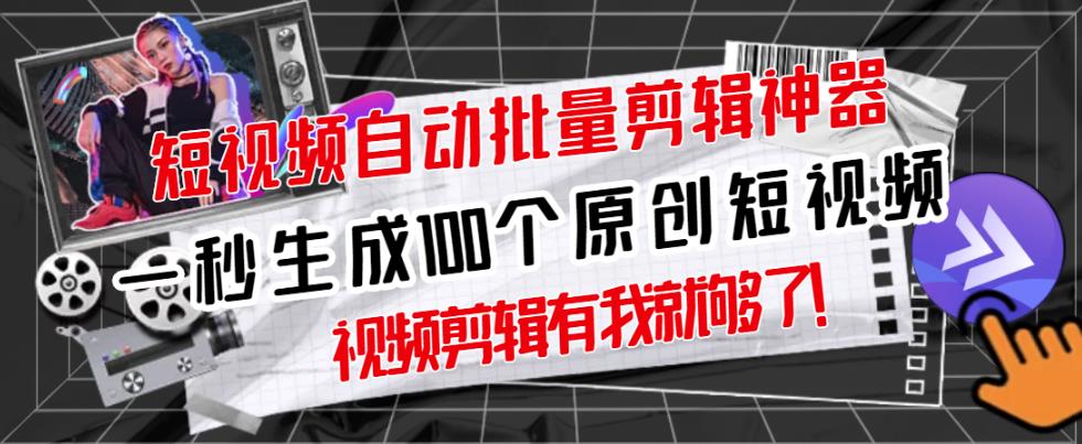 【原创神器】短视频全自动一键剪辑视频，一秒生成100个原创视频(软件+视频)-91搞钱