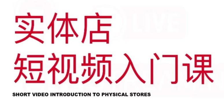 红人星球·实体店短视频入门课，如何拍摄剪辑思路投豆荚价值999元-91搞钱