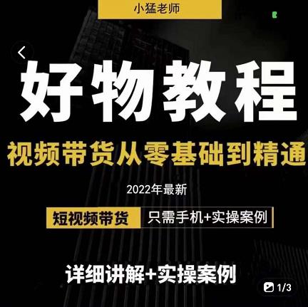 小猛好物分享专业实操课，短视频带货从零基础到精通，详细讲解+实操案-91搞钱