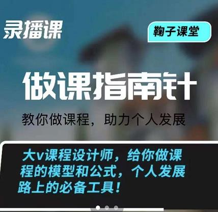 鞠子课堂·做课指南针：教你做课，助力个人发展-91搞钱