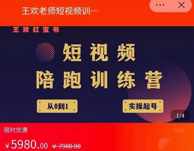 王欢红宝书短视频培训营，从认知、起号、实操、运营，适合新人起步-91搞钱