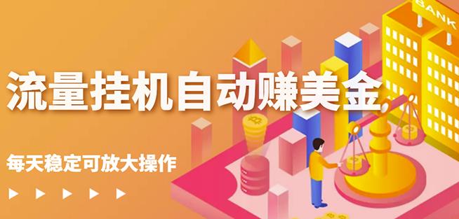 蜜蜂流量工具自动赚美金项目，每天稳赚美金,稳定无限放大-91搞钱