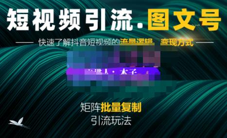 蟹老板·短视频引流-图文号玩法超级简单，可复制可矩阵价值1888元-91搞钱