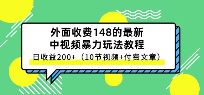祖小来-中视频项目保姆级实战教程，视频讲解，实操演示，日收益200+-91搞钱