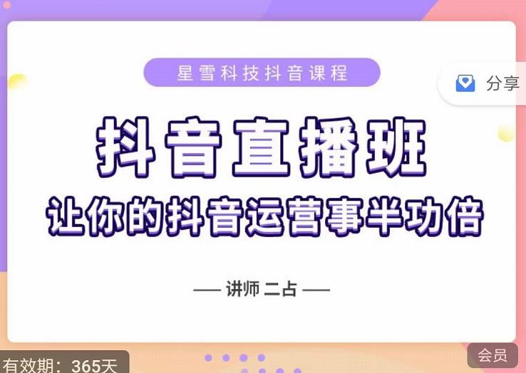抖音直播速爆集训班，0粉丝0基础5天营业额破万，让你的抖音运营事半功倍-91搞钱