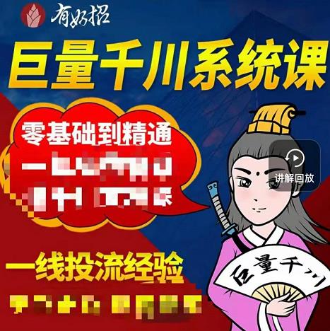 铁甲有好招·巨量千川进阶课，零基础到精通，没有废话，实操落地-91搞钱