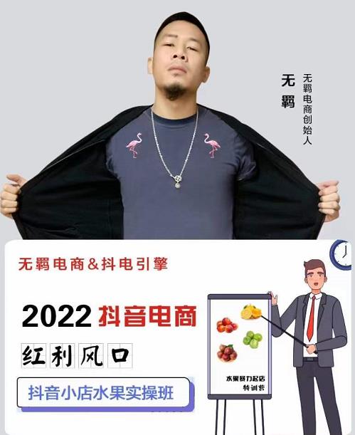 无羁抖店水果类目全案玩法，抖音小店水果实操班，2022抖音电商红利风口-91搞钱