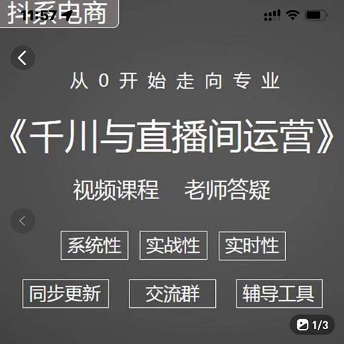 阳光·千川与直播间运营从0开始走向专业，93节完整版-91搞钱