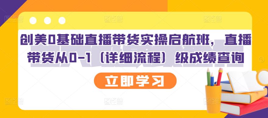 创美0基础直播带货实操启航班，直播带货从0-1（详细流程）-91搞钱