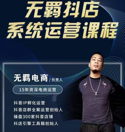 无羁抖店无货源系统运营课，店选品上架出单全程一对一指导带实操-91搞钱
