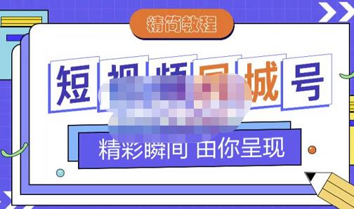 大东·短视频同城号教程，包括搭建思路，版面制作，文案内容，剪辑操作等-91搞钱