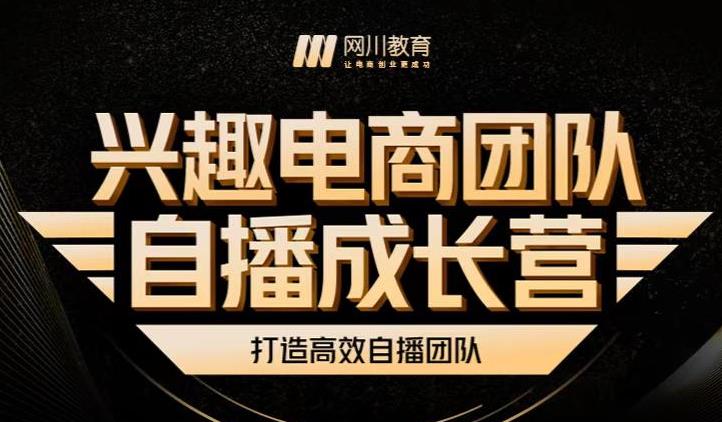 兴趣电商团队自播成长营，解密直播流量获取承接放大的核心密码-91搞钱