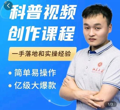 科普视频创作教程，爆红达人运营方法，简单易操作，亿级大爆款-91搞钱