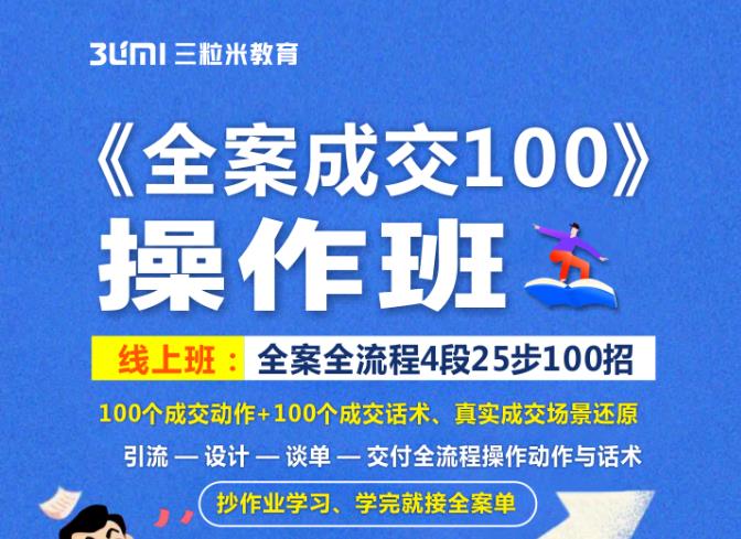 《全案成交100》全案全流程4段25步100招，操作班-91搞钱