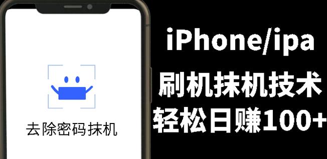 另类出售iPhone刷机抹机技术，一天100+左右!-91搞钱