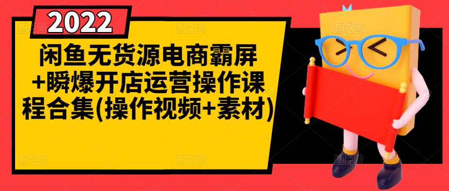 闲鱼无货源电商霸屏+瞬爆开店运营操作课程合集(操作视频+素材)-91搞钱