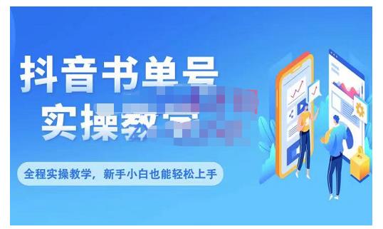 抖音书单号零基础实操教学，0基础可轻松上手，全方面了解书单短视频领域-91搞钱
