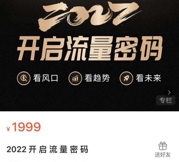 2022开启流量密码，13场行业头部大咖实操分享-91搞钱