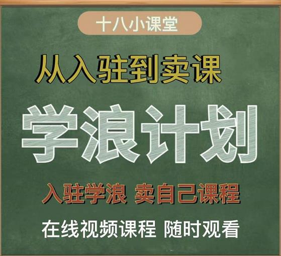 学浪计划，从入驻到卖课，学浪卖课全流程讲解（十八小课堂）-91搞钱