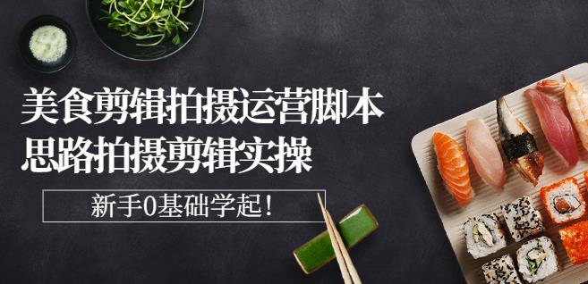 湘水·美食剪辑拍摄运营，工具思路拍摄剪辑实操+基础知识-91搞钱