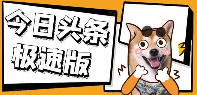 今日头条极速版稳定安全工具项目操作简单粗暴！-91搞钱