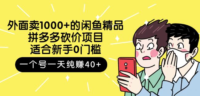 外面卖1000+的闲鱼精品：拼多多砍价项目，一个号一天纯赚40+适合新手0门槛-91搞钱
