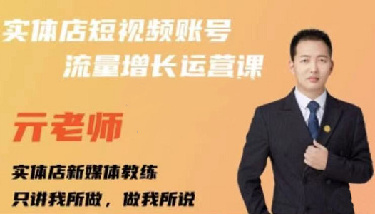 亓老师·实体店抖音账号流量增长运营课，教你掌握一套系统抖音账号运营的方法论-91搞钱