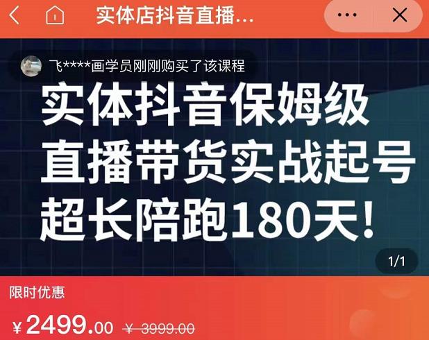 实体店抖音直播带货保姆级起号课，海洋兄弟实体创业军师带你​实战起号-91搞钱
