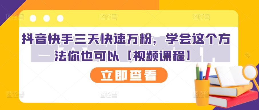 抖音快手三天快速万粉，学会这个方法你也可以【视频课程】-91搞钱