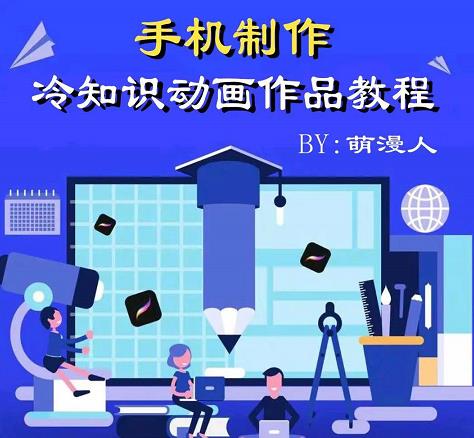 萌漫人-手机制作冷知识动画短视频作品教程，新手也可以操作！-91搞钱