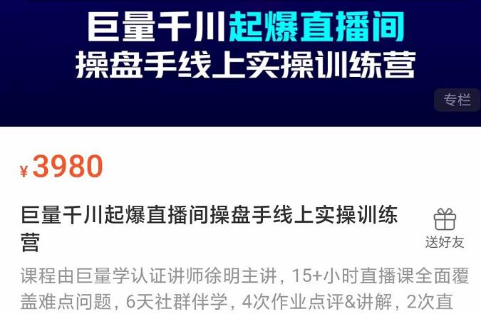 巨量千川起爆直播间操盘手实操训练营，实现快速起号和直播间高投产-91搞钱