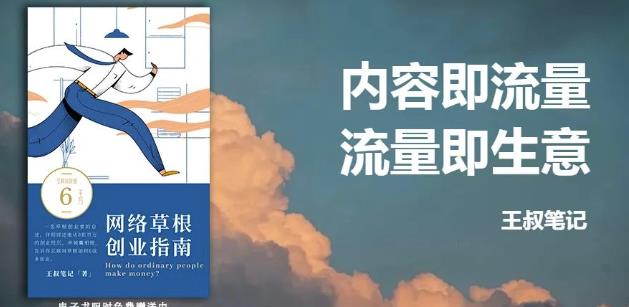 王叔·21天文案引流训练营，引流方法是共通的，适用于各行各业-91搞钱