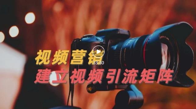 视频精准引流矩阵打造，帮助新手建立涨粉系统！【视频课程】-91搞钱