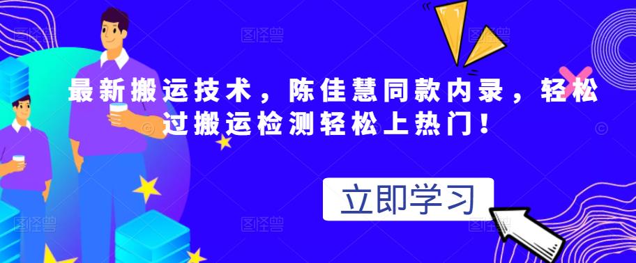 最新搬运技术视频替换，陈佳慧同款内录，轻松过搬运检测轻松上热门！-91搞钱