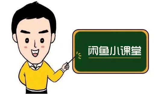 鱼客联盟·闲鱼无货源运营方案，听了就能上手的电商运营千货-91搞钱